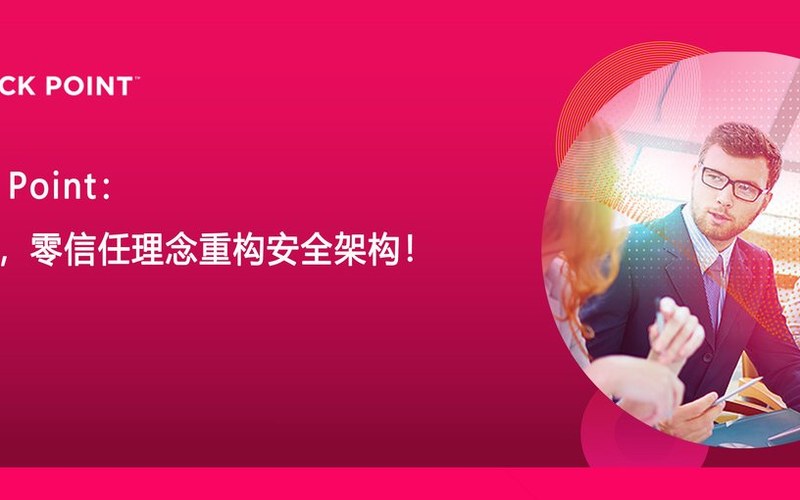 Check Point:AI时代,零信任理念重构安全架构!
