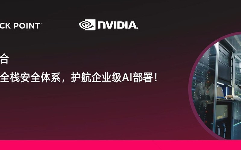 构建AI 全栈安全体系,护航企业级 AI 部署!