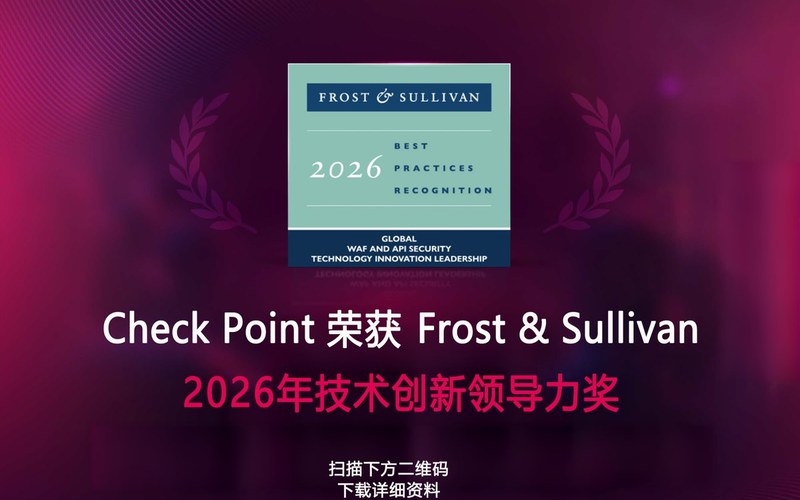Check Point 荣获 Frost & Sullivan 2026 年技术创新领导力奖!