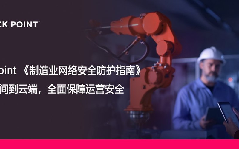 资讯 | 传统安全架构的结构性失效,制造业如何守住网络安全?