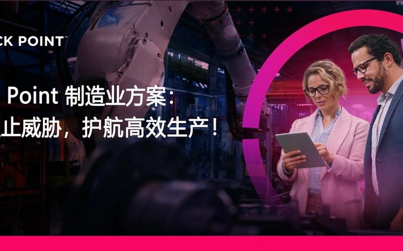提前阻止威胁,护航高效生产,Check Point安全防护制造业!