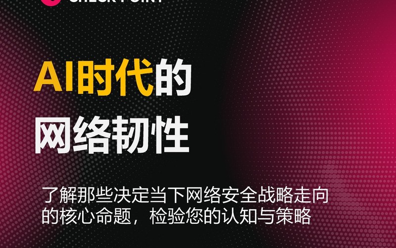 资讯 | AI 时代如何提升网络安全韧性?