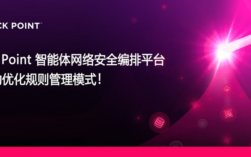 Check Point发布智能体网络安全编排平台,AI驱动优化规则管理模式 !