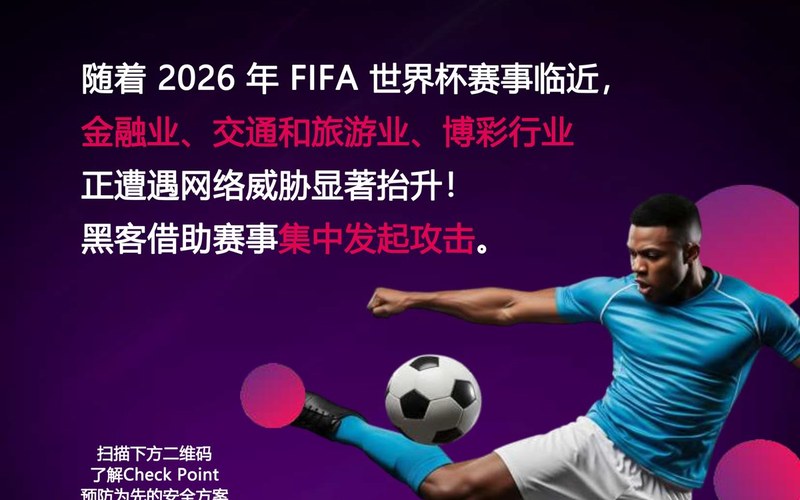 新闻 | 诈骗、勒索软件、仿冒 App:2026 世界杯已成网络攻击目标