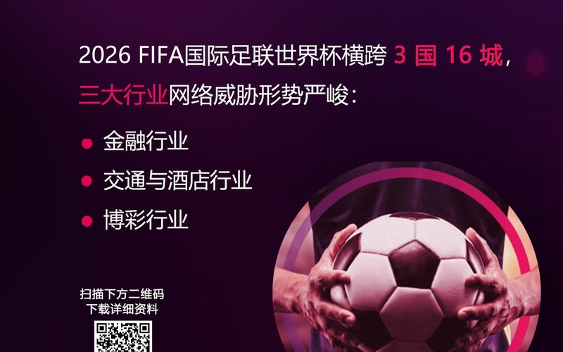 方案 | 2026 FIFA世界杯如火如荼,三大行业已成网络攻击主要目标!
