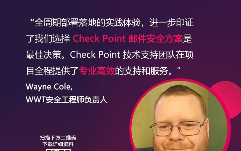 案例 | Check Point邮件安全方案助力WWT成功为 SOC 团队赋能减负!