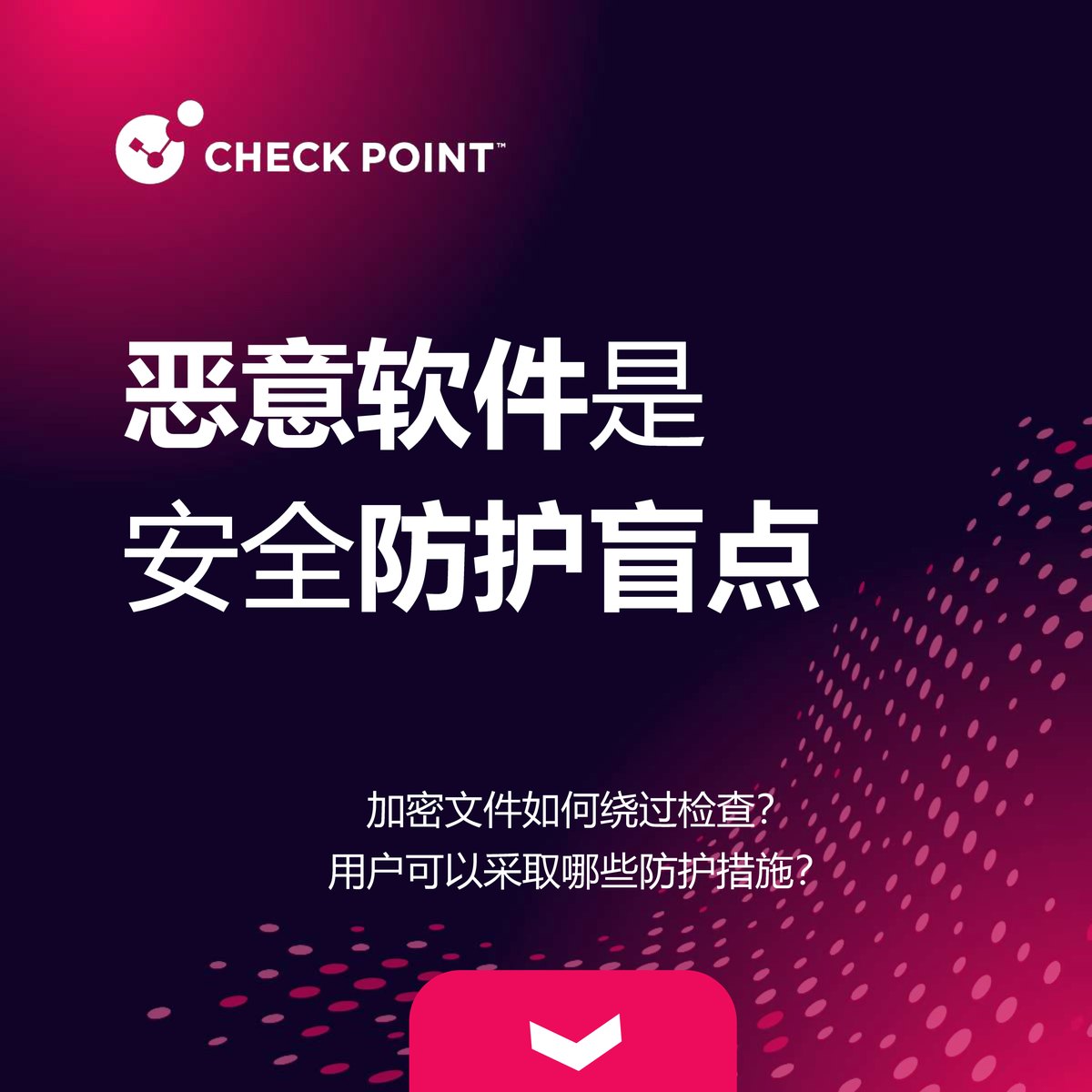 资讯 | 关注防护盲点，保护网络安全！