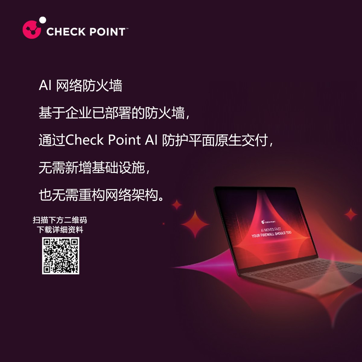 Check Point推出全新AI网络防火墙，填补AI安全市场空白！