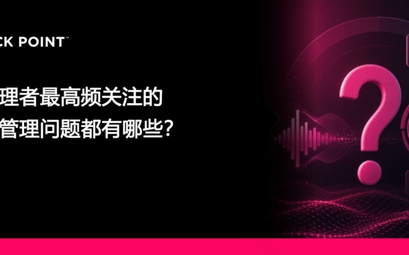 安全管理者最高频关注的暴露面管理问题都有哪些?如何高效应对?