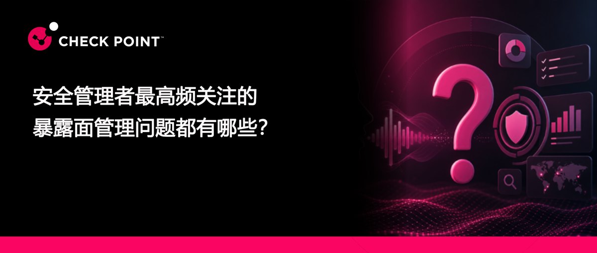 安全管理者最高频关注的暴露面管理问题都有哪些?如何高效应对?
