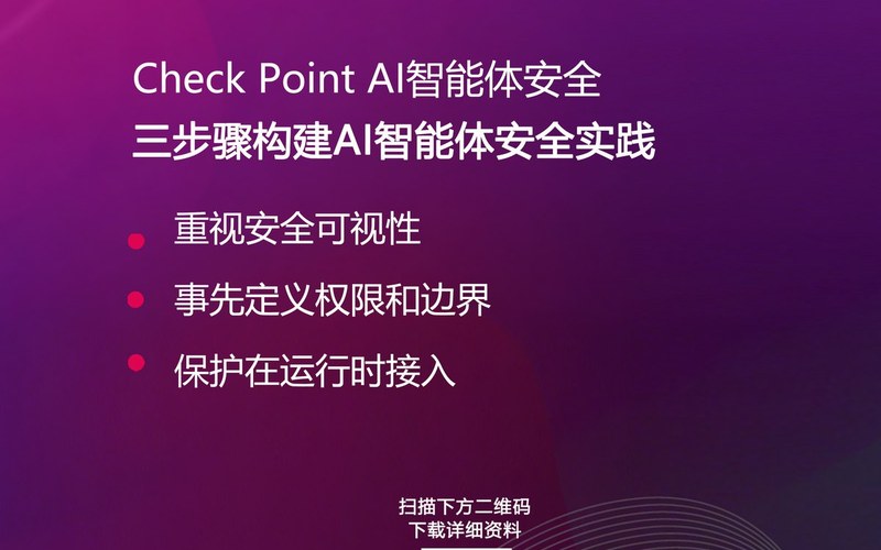 方案 | Check Point 三步高效构建AI智能体安全实践!