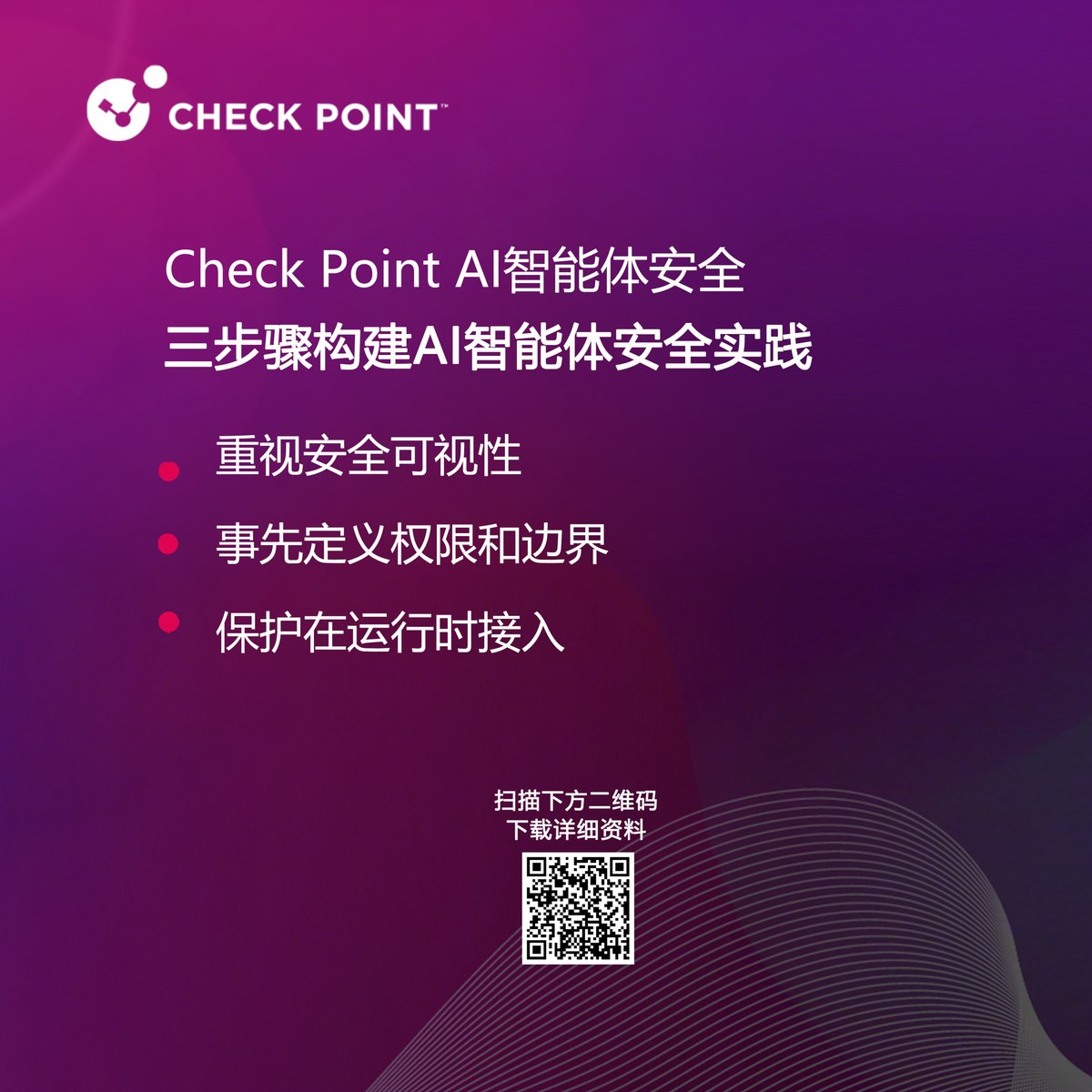 方案 | Check Point 三步高效构建AI智能体安全实践!