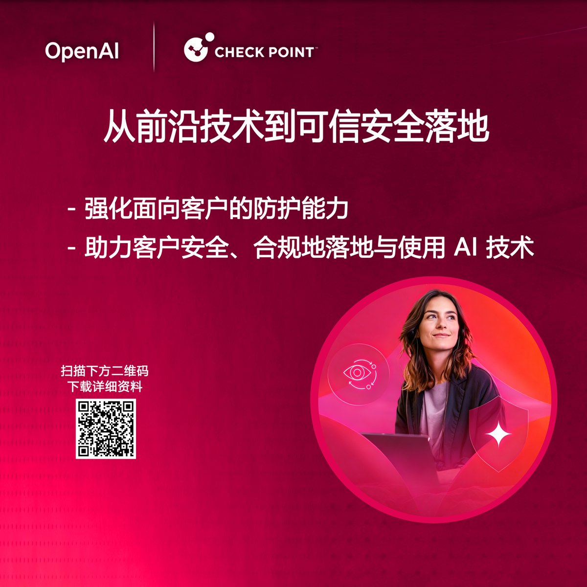 Check Point  响应 OpenAI 的倡议，共同推动全球网络防御能力协同升级！