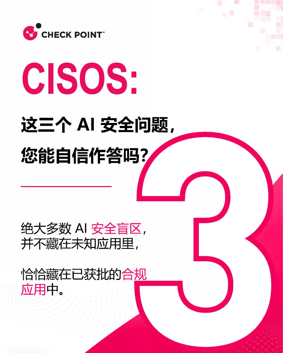 资讯 | Hi CISOs，这三个 AI 安全问题，您能自信作答吗？