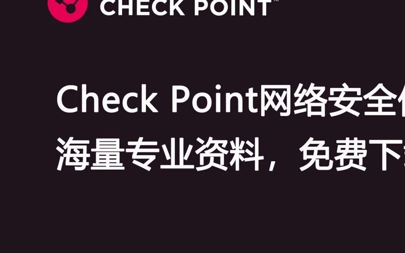 Check Point网络安全信息库来啦 !