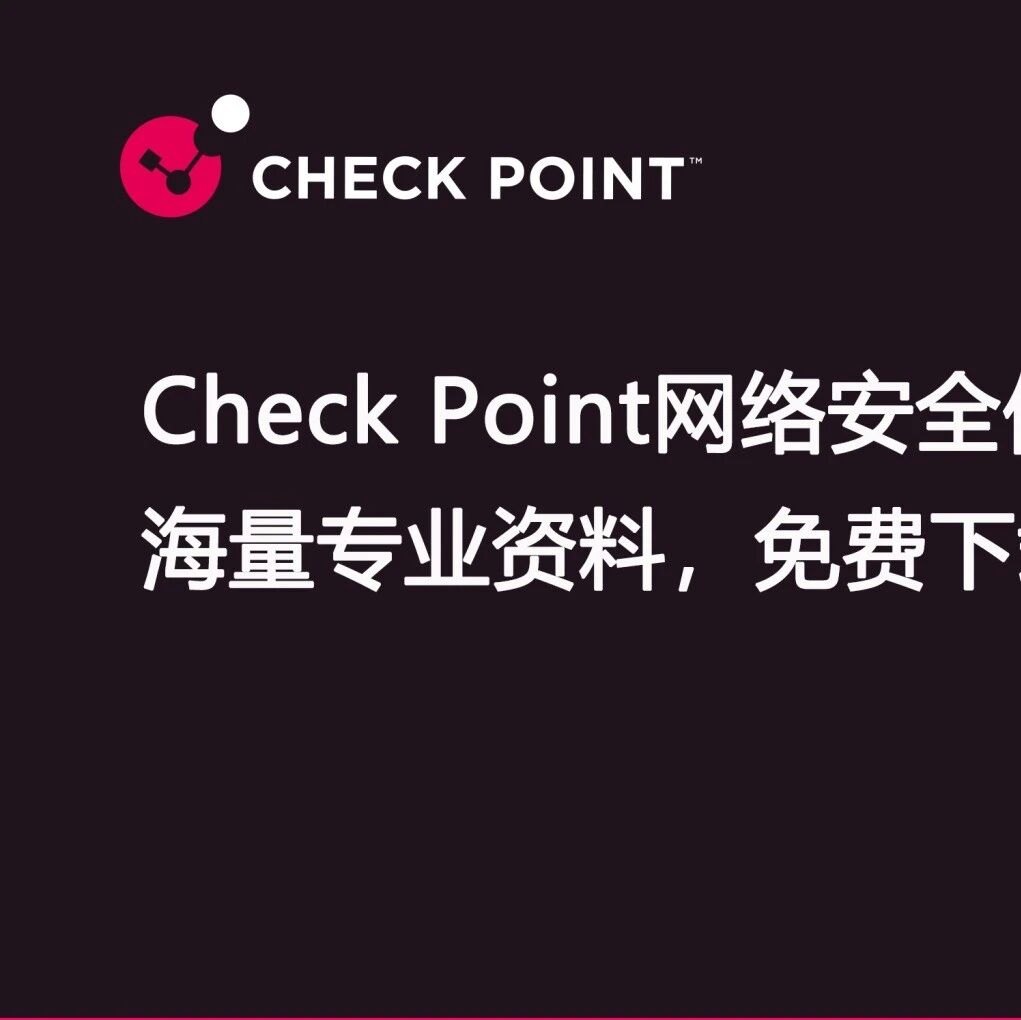 Check Point网络安全信息库来啦 !
